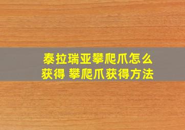 泰拉瑞亚攀爬爪怎么获得 攀爬爪获得方法